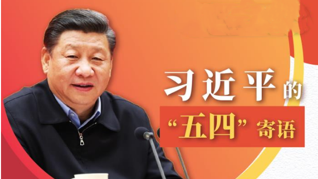 五四青年节之际，习近平谈教育引导学生：为学生点亮理想的灯、照亮前行的路